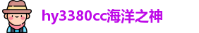 hy3380cc海洋之神